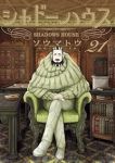 【予約商品】シャドーハウス(1-21巻セット)