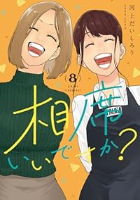 【予約商品】相席いいですか?(全8巻セット)