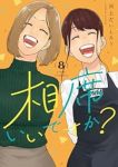 【予約商品】相席いいですか?(全8巻セット)