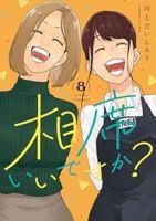 【予約商品】相席いいですか?(全8巻セット)