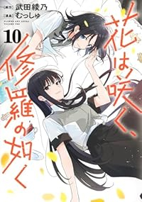 【予約商品】花は咲く、修羅の如く(1-10巻セット)