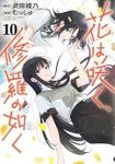 【予約商品】花は咲く、修羅の如く(1-10巻セット)
