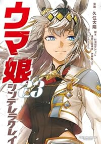 【予約商品】ウマ娘 シンデレラグレイ(全23巻セット)