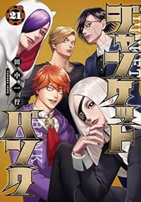 【予約商品】ジャンケットバンク(1-21巻セット)