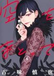 【予約商品】空をまとって(1-8巻セット)