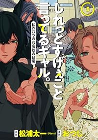 【予約商品】しれっとすげぇこと言ってるギャル。-私立パラの丸高校の日常-(1-5巻セット)
