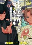 【予約商品】しれっとすげぇこと言ってるギャル。-私立パラの丸高校の日常-(1-5巻セット)