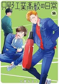 【予約商品】只野工業高校の日常(1-14巻セット)