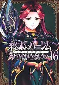 【予約商品】終末のハーレム ファンタジア(1-16巻セット)