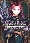 【予約商品】終末のハーレム ファンタジア(1-16巻セット)