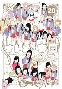 【予約商品】オトメの帝国(全20巻セット)