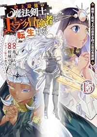 【予約商品】史上最強の魔法剣士、Fランク冒険者に転生する 〜剣聖と魔帝、(1-15巻セット)