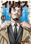 【予約商品】イリオス(1-13巻セット)