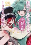 【予約商品】君のことが大大大大大好きな100人の彼女(1-25巻セット)