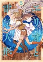 【予約商品】エリオと電気人形(全5巻セット)