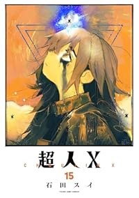 【予約商品】超人X(1-15巻セット)