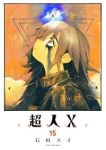 【予約商品】超人X(1-15巻セット)