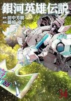【予約商品】銀河英雄伝説(全35巻セット)