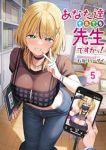 【予約商品】あなた達それでも先生ですかっ!(1-5巻セット)