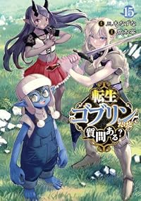 【予約商品】転生ゴブリンだけど質問ある?(1-15巻セット)