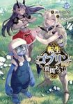 【予約商品】転生ゴブリンだけど質問ある?(1-15巻セット)