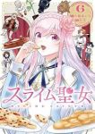 【予約商品】スライム聖女(1-6巻セット)