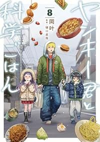 【予約商品】ヤンキー君と科学ごはん(1-8巻セット)