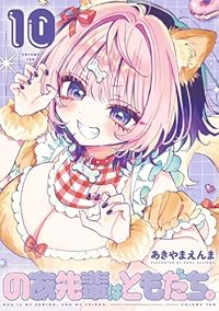 【予約商品】のあ先輩はともだち。(1-10巻セット)