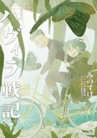 【予約商品】ハヴィラ戦記(1-7巻セット)