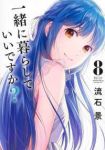【予約商品】一緒に暮らしていいですか?(1-8巻セット)