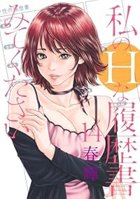 【予約商品】私のHな履歴書みてください(1-14巻セット)