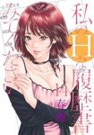 【予約商品】私のHな履歴書みてください(1-14巻セット)