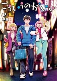 【予約商品】こういうのがいい(1-13巻セット)