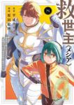 【予約商品】救世主《メシア》〜異世界を救った元勇者が魔物のあふれる現実世(1-8巻セット)