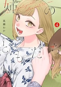【予約商品】姉のともだち(1-4巻セット)