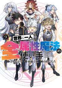 【予約商品】世界に一人、全属性魔法の使い手(1-9巻セット)