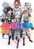 【予約商品】世界に一人、全属性魔法の使い手(1-9巻セット)