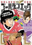 【予約商品】ゴールデンエッグ(1-8巻セット)