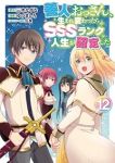 【予約商品】善人おっさん、生まれ変わったらSSSランク人生が確定した(1-12巻セット)