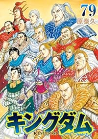 【予約商品】キングダム(1-79巻セット)