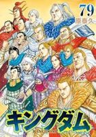 【予約商品】キングダム(1-79巻セット)