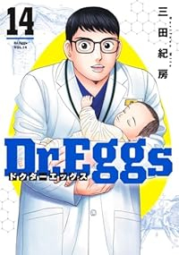 【予約商品】Dr.Eggs ドクターエッグス(1-14巻セット)