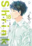 【予約商品】Shrink〜精神科医ヨワイ〜(1-18巻セット)