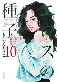 【予約商品】エロスの種子(1-10巻セット)