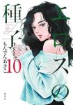【予約商品】エロスの種子(1-10巻セット)
