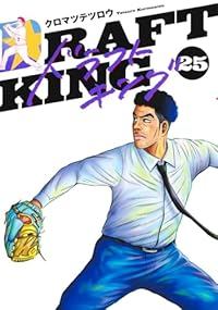 【予約商品】ドラフトキング(1-25巻セット)