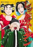 【予約商品】レッドムーダン(1-12巻セット)