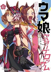【予約商品】ウマ娘 プリティーダービー スターブロッサム(1-6巻セット)