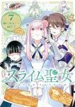 【予約商品】スライム聖女(1-7巻セット)