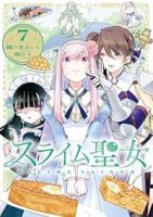 【予約商品】スライム聖女(1-7巻セット)